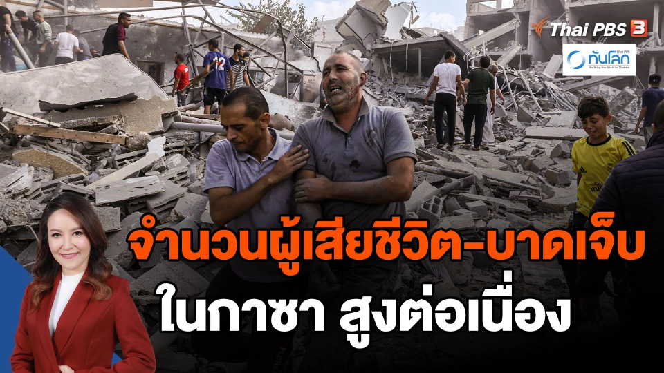 ​จำนวนผู้เสียชีวิต-บาดเจ็บในกาซา สูงต่อเนื่อง