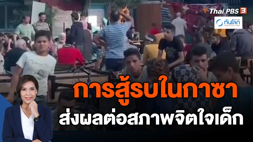 ​การสู้รบในกาซา ส่งผลต่อสภาพจิตใจเด็ก