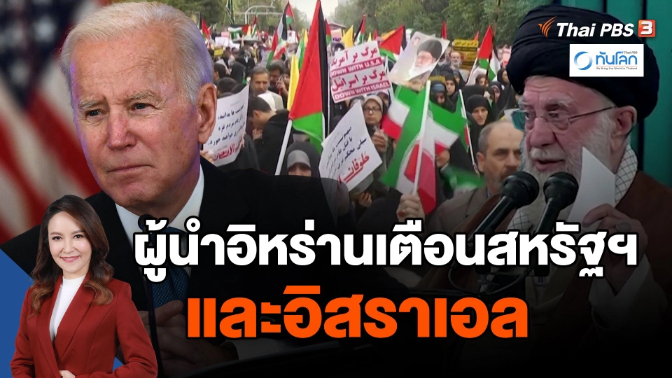 ​ผู้นำอิหร่านเตือนสหรัฐฯ และอิสราเอล