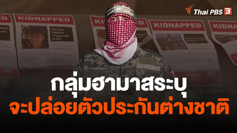 กลุ่มฮามาสระบุจะปล่อยตัวประกันต่างชาติ