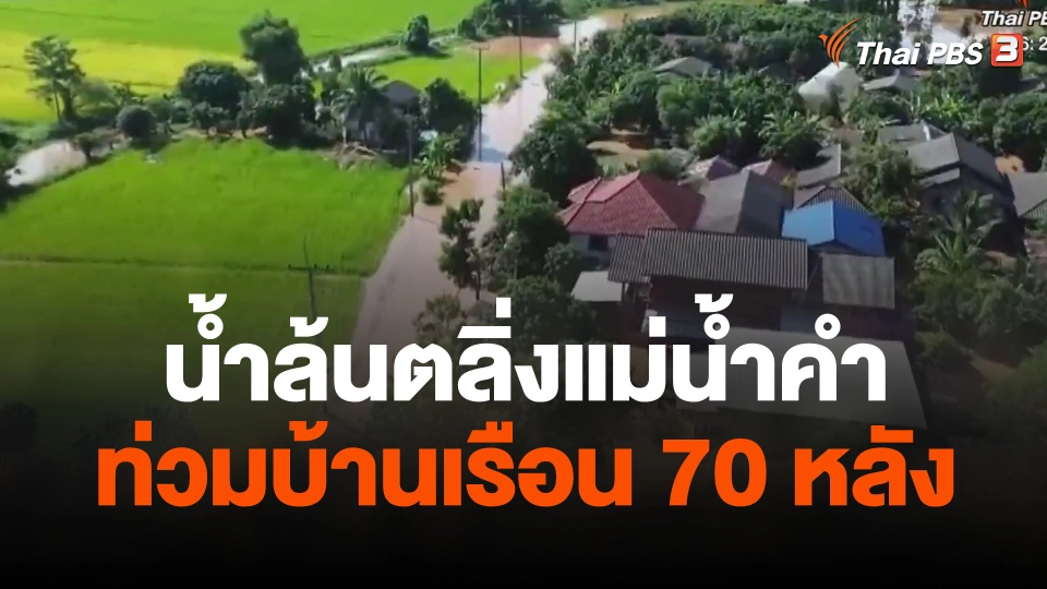 น้ำล้นตลิ่งแม่น้ำคำ จ.เชียงราย ไหลท่วมบ้านเรือน 70 หลัง