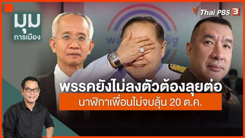 ประจักษ์วิเคราะห์ : นาฬิกาเพื่อนไม่จบ ลุ้นต่อศุกร์นี้