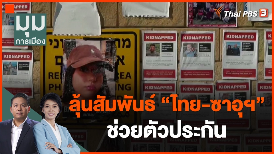 ลุ้นสัมพันธ์ "ไทย-ซาอุฯ" ช่วยตัวประกัน