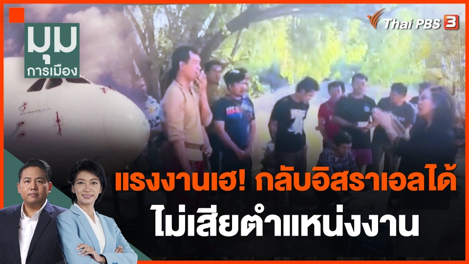 แรงงานเฮ! กลับอิสราเอลได้ ไม่เสียตำแหน่งงาน