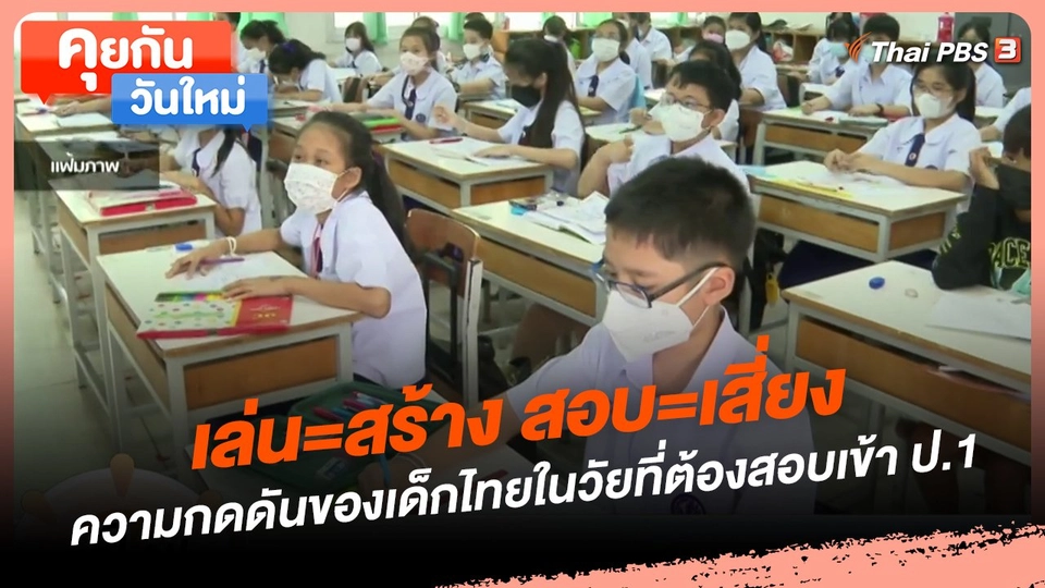 คุยกันวันใหม่ : เล่น=สร้าง สอบ=เสี่ยง ความกดดันของเด็กไทยในวัยที่ต้องสอบเข้า ป.1