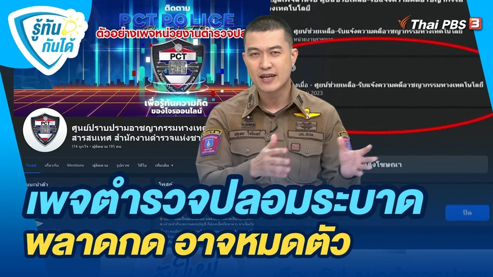 รู้ทันกันได้ : เพจตำรวจปลอมระบาด พลาดกด อาจหมดตัว