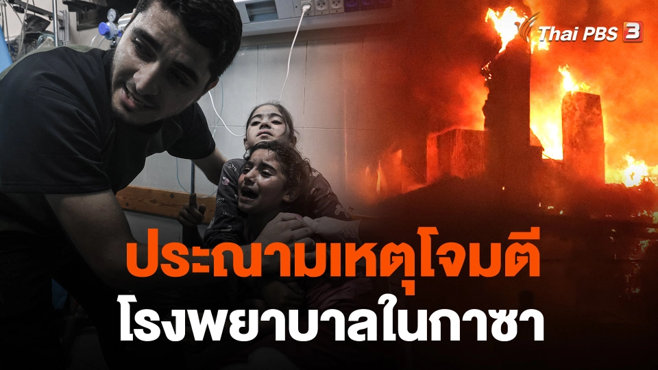 ประณามเหตุโจมตีโรงพยาบาลในกาซา