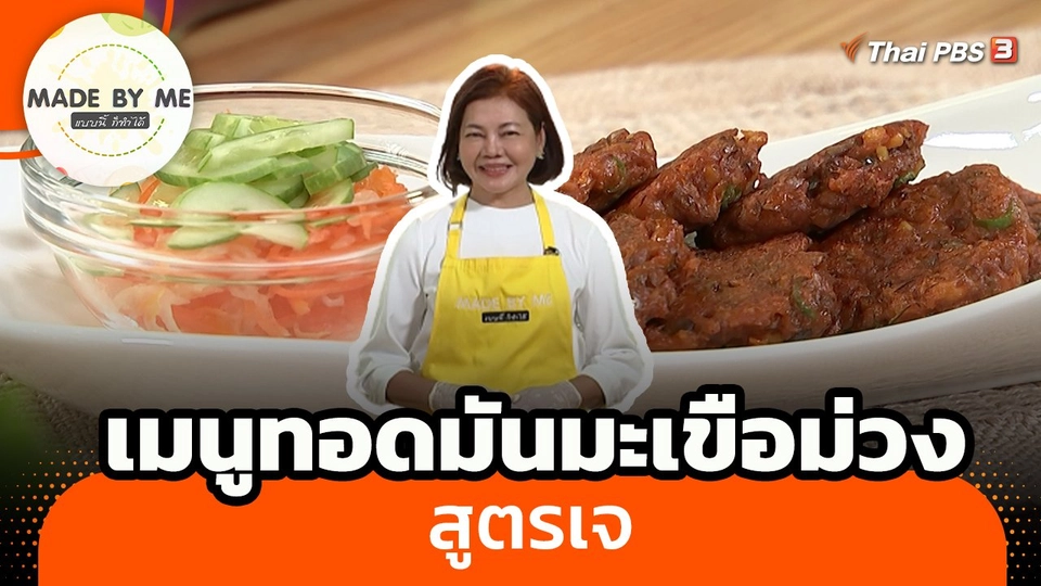 Made by me : เมนูทอดมันมะเขือม่วง สูตรเจ