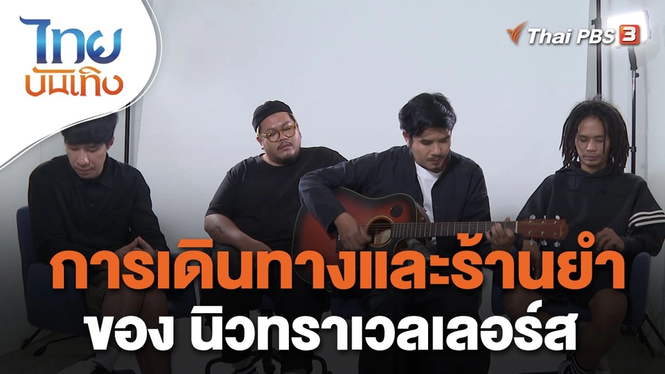 ดนตรีมีเรื่องเล่า : การเดินทางและร้านยำ ของ นิวทราเวลเลอร์ส