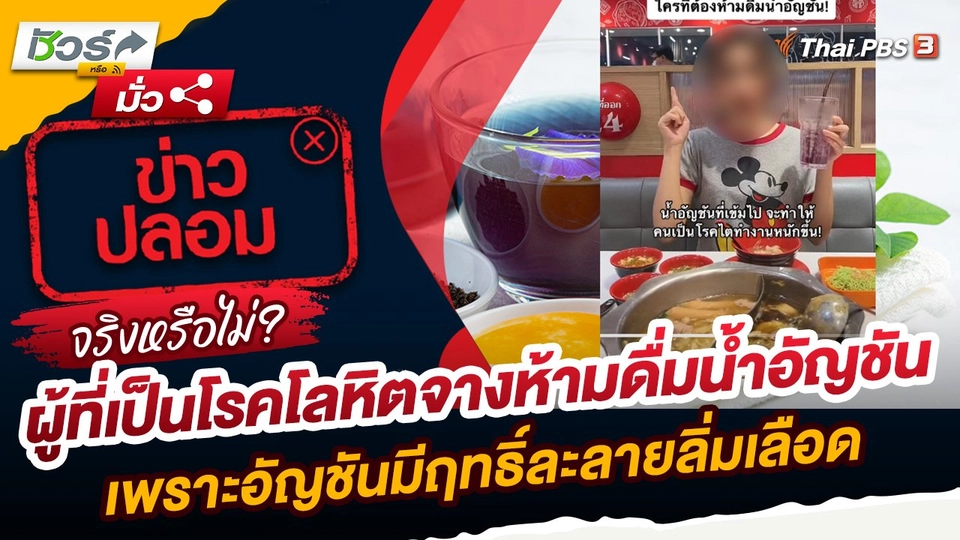 ชัวร์หรือมั่ว : ผู้ที่เป็นโรคโลหิตจางห้ามดื่มน้ำอัญชัน เพราะอัญชันมีฤทธิ์ละลายลิ่มเลือด