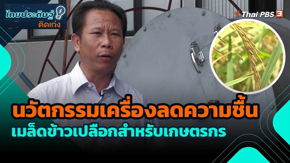 ไทยประดิษฐ์คิดเก่ง : นวัตกรรมเครื่องลดความชื้นเมล็ดข้าวเปลือกสำหรับเกษตรกร