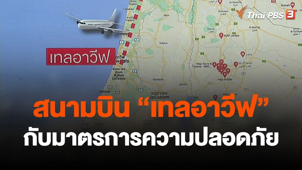 สนามบิน "เทลอาวีฟ" กับมาตรการความปลอดภัย