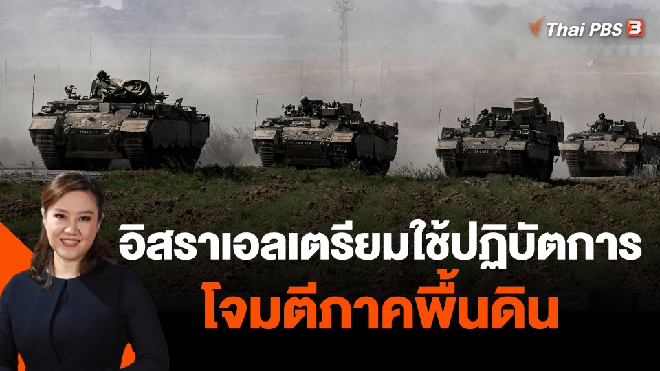 อิสราเอลเตรียมใช้ปฏิบัตการโจมตีภาคพื้นดิน
