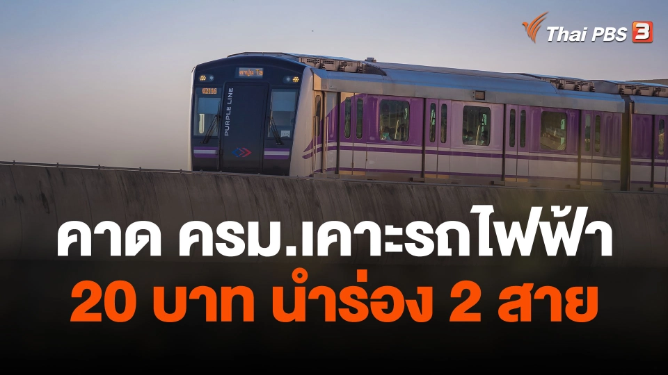 คาด ครม.เคาะรถไฟฟ้า 20 บาท นำร่อง 2 สาย