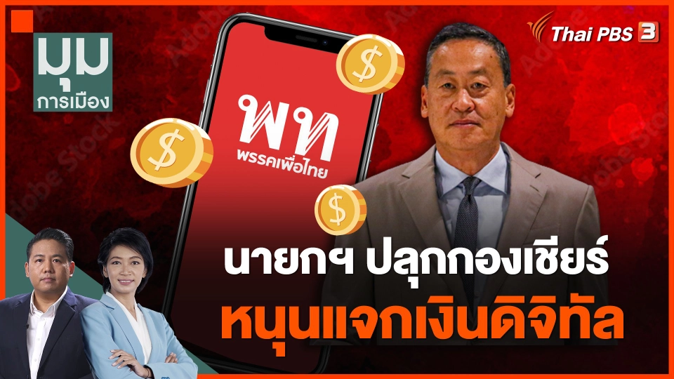 นายกฯ ปลุกกองเชียร์ หนุนแจกเงินดิจิทัล