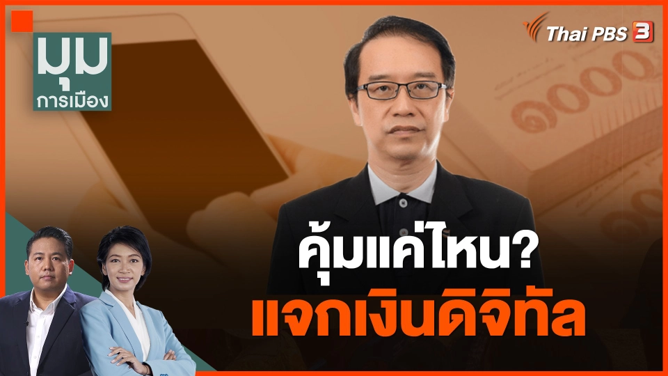 คุ้มแค่ไหน? แจกเงินดิจิทัล