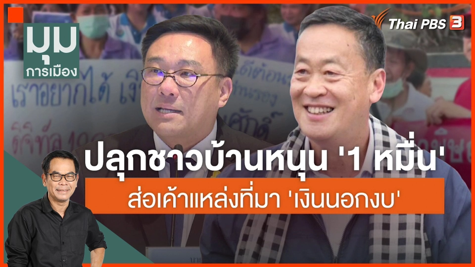 ประจักษ์วิเคราะห์ : ปลุกชาวบ้านหนุน "เงินหมื่น" ส่อแหล่งที่มา "เงินนอกงบ"