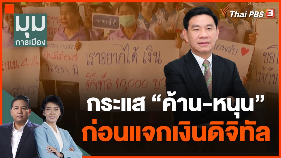 กระแส ค้าน-หนุน ก่อนแจกเงินดิจิทัล