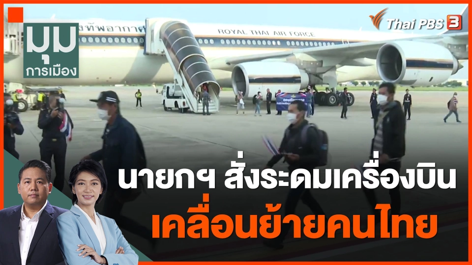 นายกฯ สั่งระดมเครื่องบินเคลื่อนย้ายคนไทย