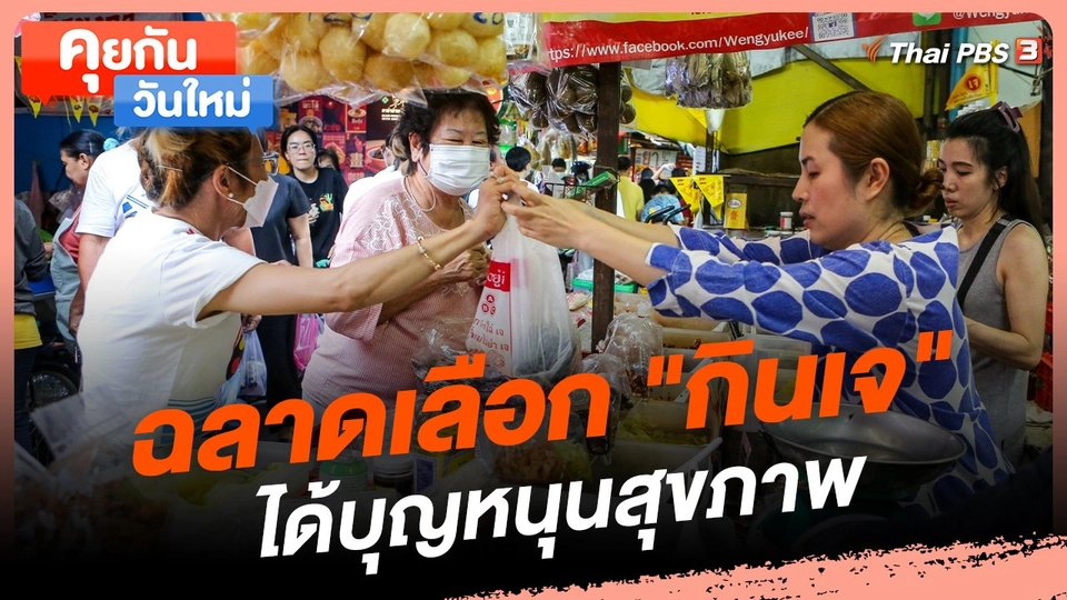 คุยกันวันใหม่ : ฉลาดเลือก "กินเจ" ได้บุญหนุนสุขภาพ
