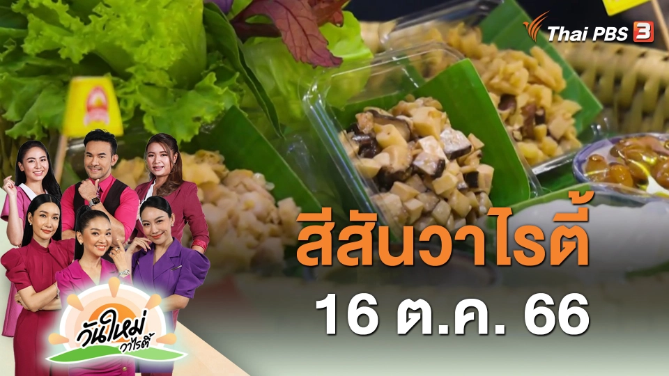 สีสันวาไรตี้ (16 ต.ค. 66)