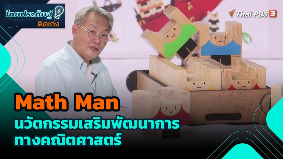 ไทยประดิษฐ์คิดเก่ง : Math Man นวัตกรรมเสริมพัฒนาการทางคณิตศาสตร์