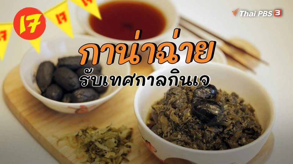 ทำกาน่าฉ่าย ต้อนรับเทศกาลกินเจ