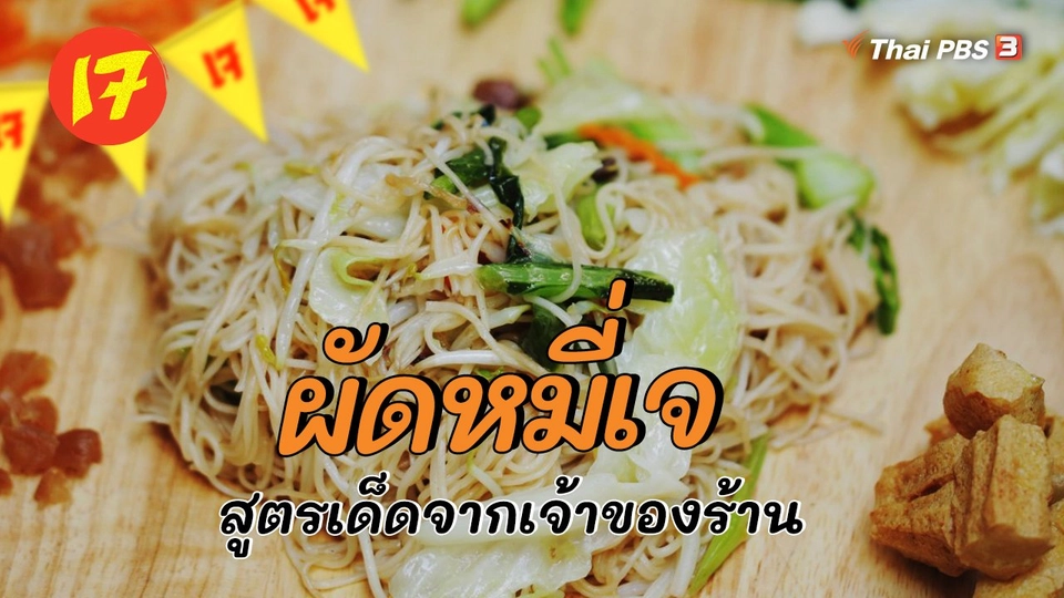 ล้วงสูตรเมนูอาหารเจ ผัดหมี่เจ