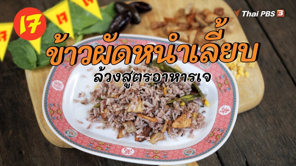 ล้วงสูตรเมนูอาหารเจ ข้าวผัดหนำเลี้ยบ