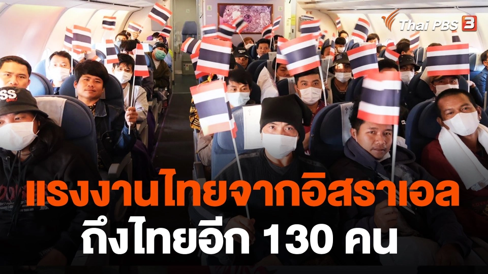 แรงงานไทยจากอิสราเอลถึงไทยอีก 130 คน