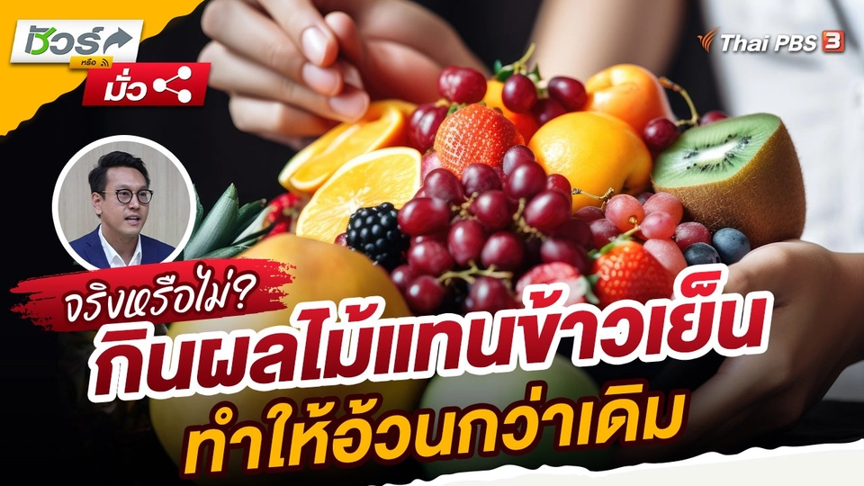 ชัวร์หรือมั่ว : กินผลไม้แทนข้าวเย็นทำให้อ้วนกว่าเดิม จริงหรือไม่ ?
