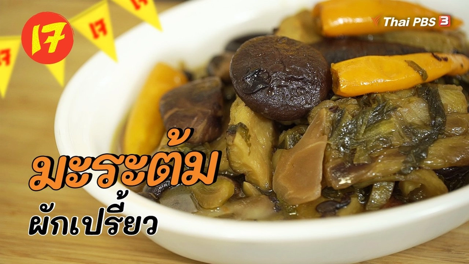 ห้องเรียนสูงวัย : เมนูเจ "มะระต้มผักเปรี้ยว"