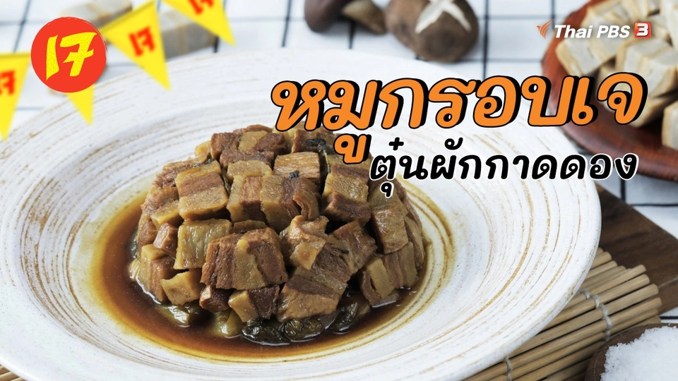 หมูกรอบเจตุ๋นผักกาดดอง
