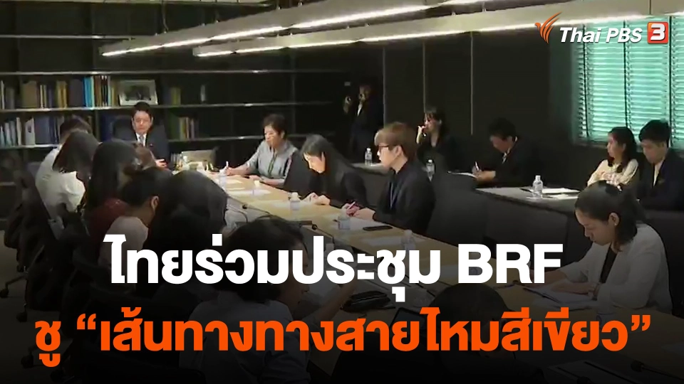 ไทยร่วมประชุม BRF ชู "เส้นทางทางสายไหมสีเขียว"