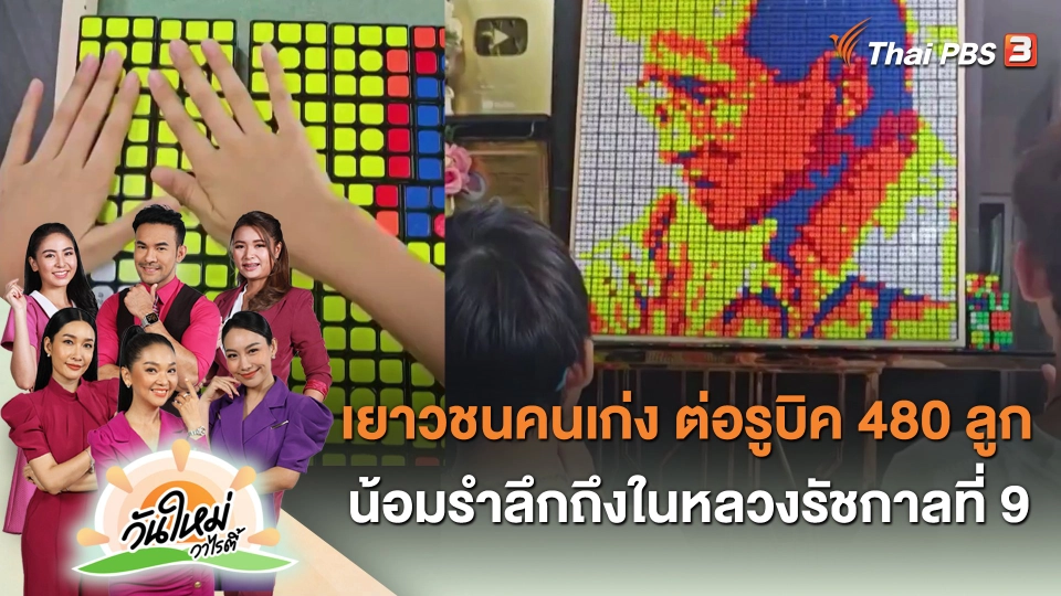 เยาวชนคนเก่ง ต่อรูบิค 480 ลูก น้อมรำลึกถึงในหลวงรัชกาลที่ 9