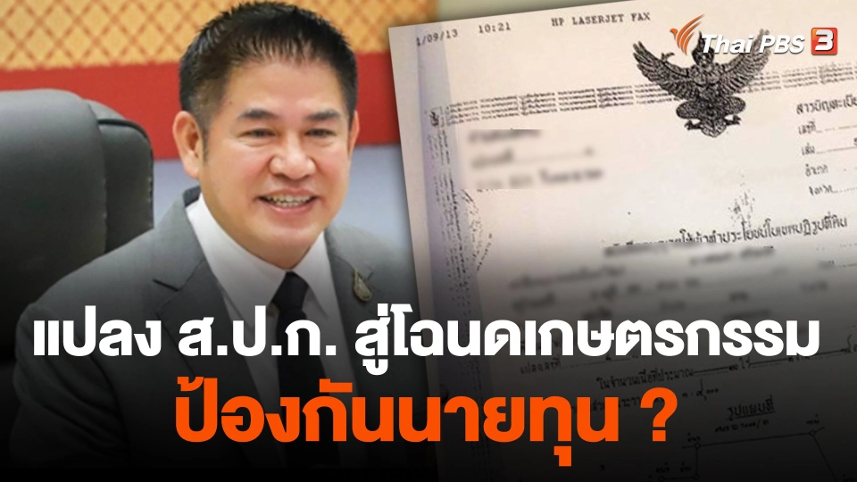 แปลง ส.ป.ก. สู่โฉนดเกษตรกรรม ป้องกันนายทุน ?