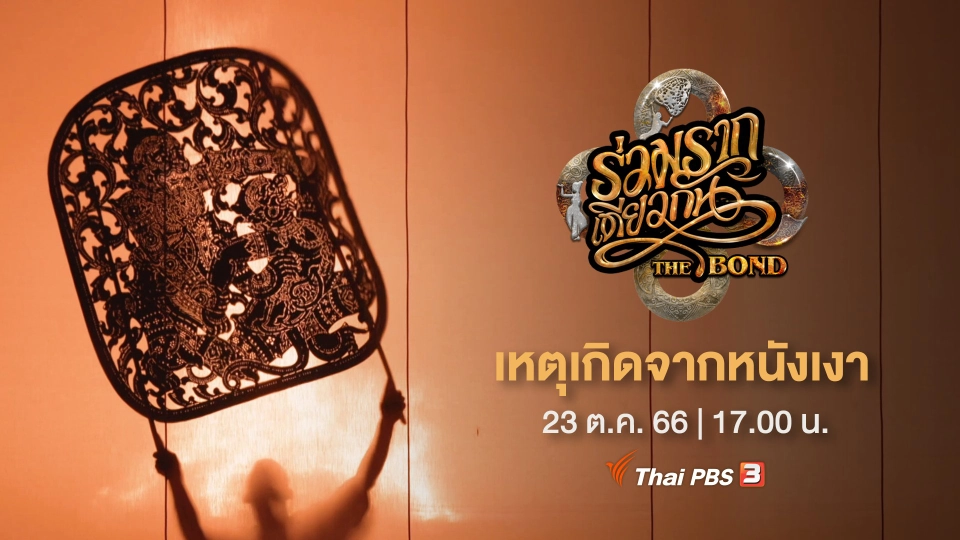 ร่วมรากเดียวกัน The Bond : เหตุเกิดจากหนังเงา | 23 ต.ค.นี้
