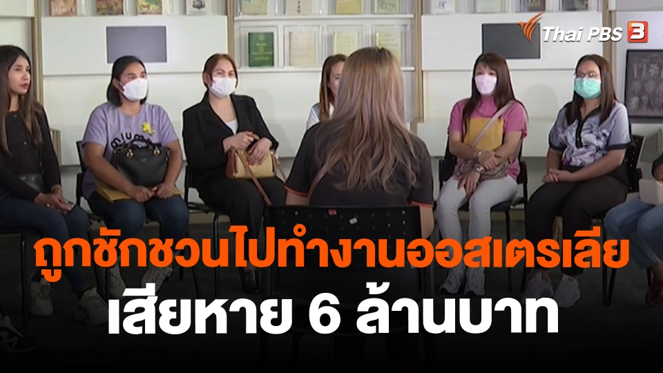 ​สถานีร้องเรียน : ถูกชักชวนไปทำงานออสเตรเลีย เสียหาย 6 ล้านบาท