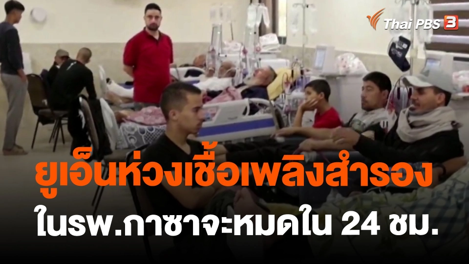 ​ยูเอ็นห่วงเชื้อเพลิงสำรองในรพ.กาซาจะหมดใน 24 ชม.