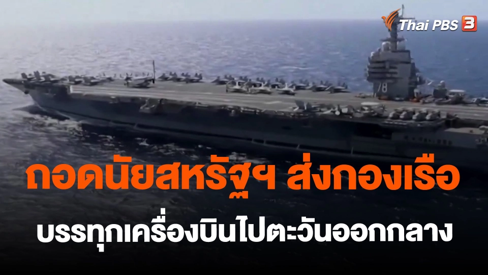 ​วิเคราะห์สถานการณ์ต่างประเทศ : ถอดนัยสหรัฐฯ ส่งกองเรือบรรทุกเครื่องบินไปตะวันออกกลาง