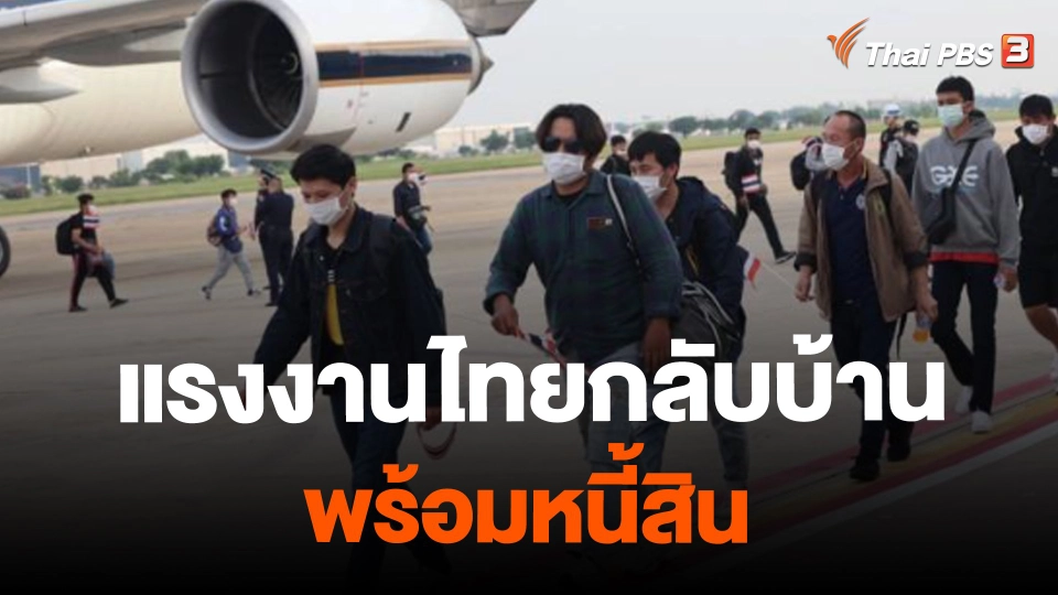 ​แรงงานไทยกลับบ้านพร้อมหนี้สิน