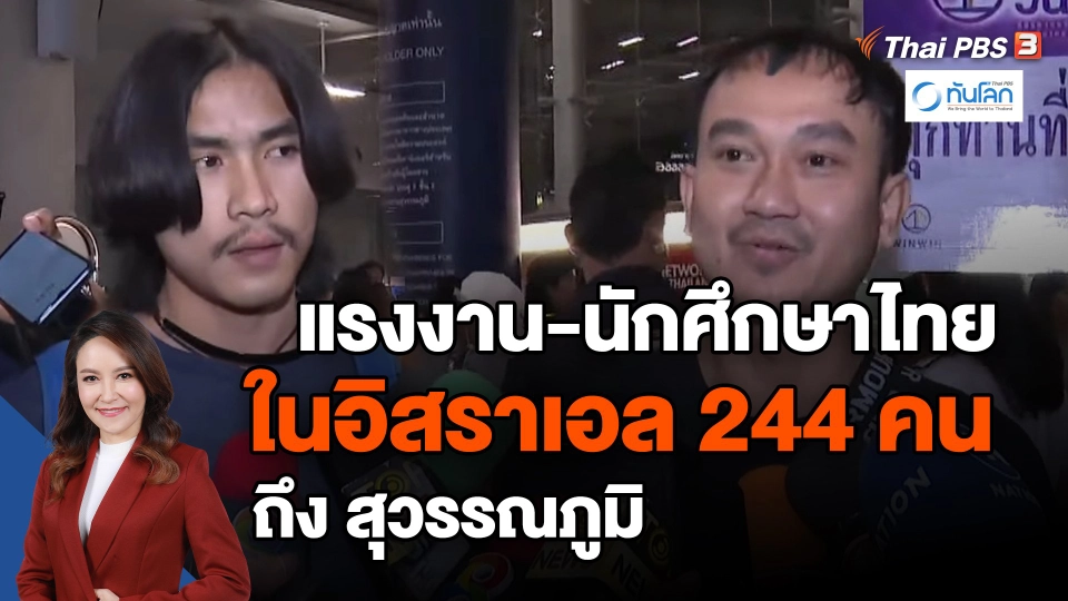 ​แรงงาน-นักศึกษาไทย ในอิสราเอล 244 คน ถึง สุวรรณภูมิ