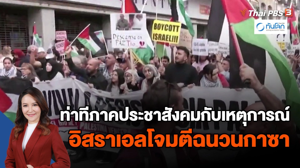 ​ท่าทีภาคประชาสังคมกับเหตุการณ์ อิสราเอลโจมตีฉนวนกาซา