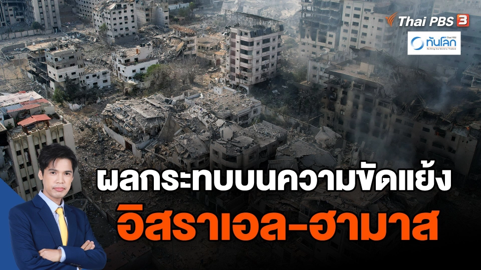 ​ผลกระทบด้านมนุษยธรรมบนความขัดแย้งอิสราเอล-ฮามาส