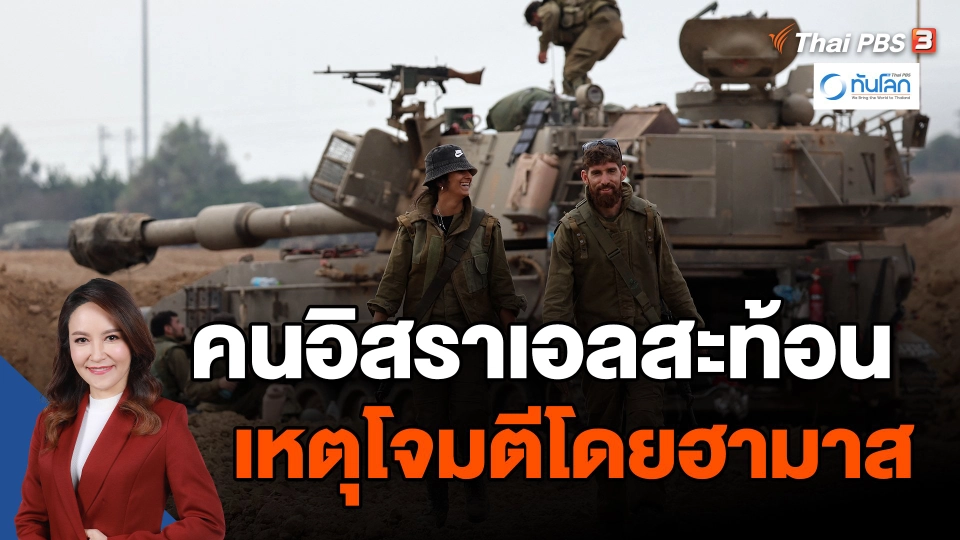 ​คนอิสราเอลสะท้อนเหตุโจมตีโดยฮามาส