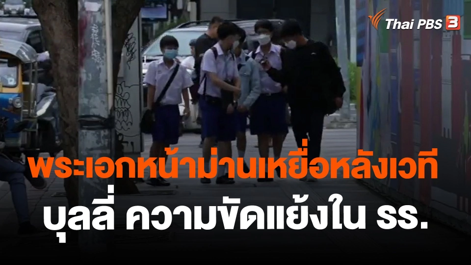 ​พระเอกหน้าม่านเหยื่อหลังเวที บุลลี่ ความขัดแย้งใน รร.อาจบานปลายสู่ความรุนแรง