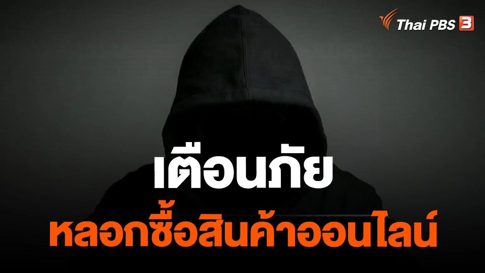 ​เตือนภัยหลอกซื้อสินค้าออนไลน์