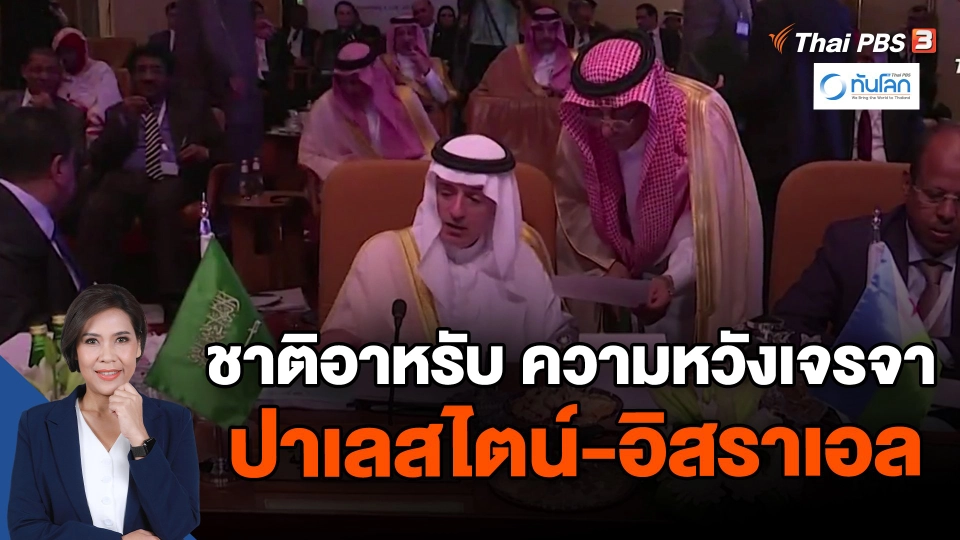 ​ชาติอาหรับ ความหวังเจรจาปล่อยตัวประกันในกาซา