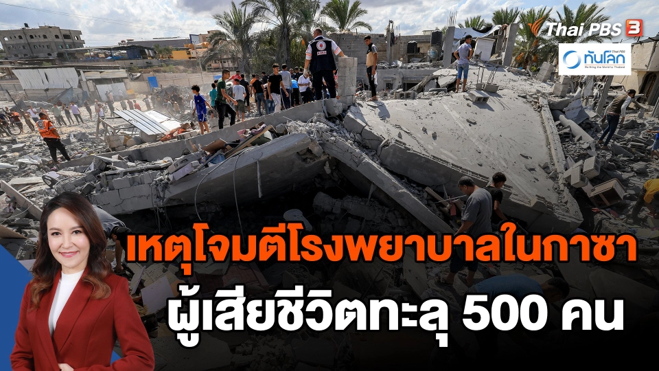​เหตุโจมตีโรงพยาบาลในกาซา ผู้เสียชีวิตทะลุ 500 คน