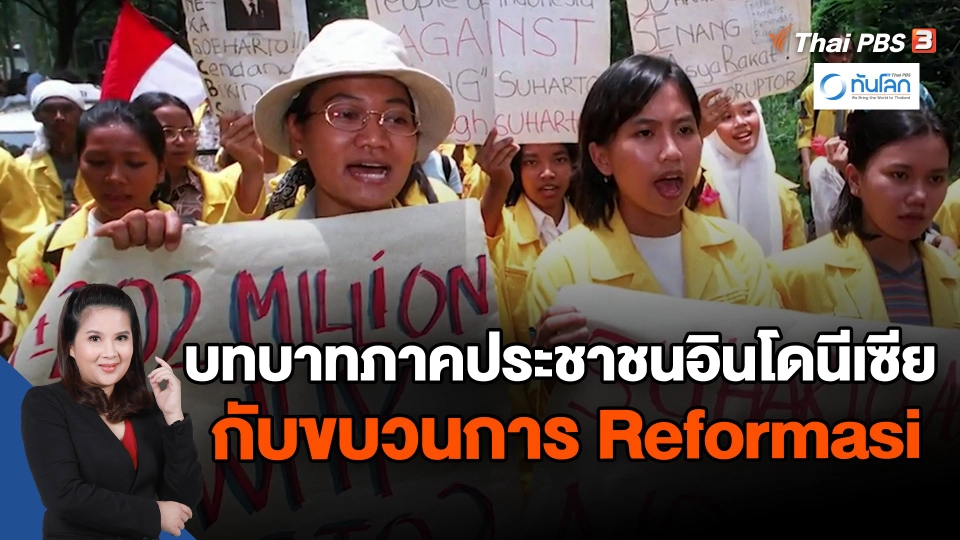 ​บทบาทภาคประชาชนอินโดนีเซีย กับขบวนการ Reformasi